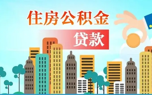 衡阳旧房子装修可以用公积金吗（旧房装修能用住房公积金吗）